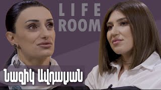 LIFEROOM  «5 տարի է՝ ամուսնալուծվել ենք մինչև բաժանումն ավելի բարդ էր քան հետո» Նազիկ Ավդալյան [upl. by Llemert]