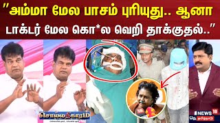 Sollathigaram  Guindy Doctor Stabbed  அம்மா மேல பாசம் புரியுது  Kalanidhi Veeraswamy  Chennai [upl. by Thadeus]