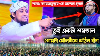 শায়েখ আহমাদুল্লাহ কে কঠিন ধুলাই  মুফতি গিয়াস উদ্দিন তাহেরী  mufti gias uddin taheri  ahmadull waz [upl. by Cleland494]