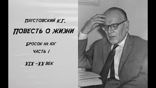 Повести о жизни Бросок на юг Часть 1 Чтение у камина [upl. by Durstin]