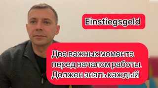 Важные моменты перед выходом на работу в ГерманииВажно знать каждому Einstiegsgeld [upl. by Anay]