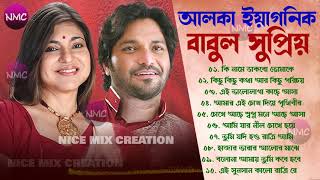 বাবুল সুপ্রিয় আলকা ইয়াগনিক বাংলা গান  Babul Supriyo Alka Yagnik Bengali Song  Nice Mix Creation [upl. by Ranchod]