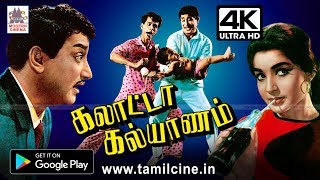 Galatta Kalyanam நினைத்தாலே இன்றும் சிரிப்பு வரும் சிவாஜி நாகேஷ் நகைச்சுவை காவியம் கலாட்டாகல்யாணம் [upl. by Dwayne]