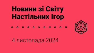 Новини зі Світу Настільних Ігор 4112024 року [upl. by Daphne112]