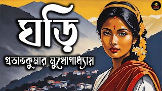 ঘড়ি প্রভাতকুমার মুখোপাধ্যায়Prabhat Kumar Mukhopadhya  Bengali AudioStory Classics golpoekante [upl. by Secrest134]