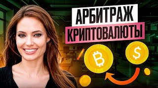 Как заработать 2000 в час на P2P арбитраже криптовалюты – Топовая связка [upl. by Tommi]