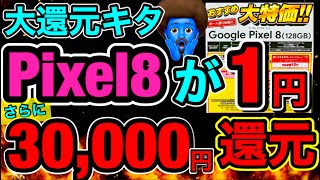 Pixel8が1円＋30000円還元キタw 現在PayPayガチャが1等が出まくっている件 [upl. by Ahselef114]