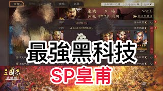 《三國志．戰略版》最強黑科技，S17 sp皇甫組隊及介紹 [upl. by Airdna461]