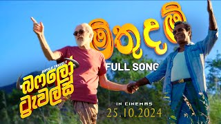 quotමිතුදම්quot 🎥🎤🎼  Mithudam Buffalo Travels Movie Song 03 Full Version [upl. by Dygal]