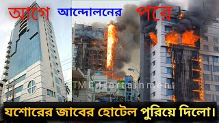 যশোর জাবের ইন্টারন্যাশনাল হোটেলে আগুন। jessore jabeer hotal। শাহীন চাকলাদারের হোটেল জাবের। [upl. by Manolo430]