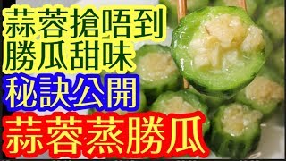 蒜蓉蒸勝瓜 🥒夏日必食🌞絲瓜 清甜開胃😋消暑解毒 簡單易做🤗勝瓜全身都是寶 健腦美容 提高免疫力 清熱涼血 化痰解毒 經濟 家庭飯餸 👍 Steamed luffa with garlics [upl. by Aisak]