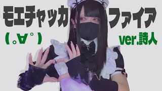 男が低音で モエチャッカファイア 歌ってみた ver詩人 [upl. by Foss101]