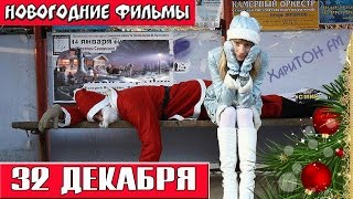 32 декабря Новогодние комедии Russkie novogodnie filmi Novogodnie komedii [upl. by Emma225]