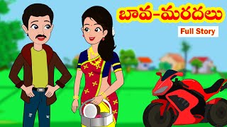 బావ మరదలు full story  Bava Maradalu Full story  Telugu stories Stories in Telugu Moral stories [upl. by Ahsieuqal]