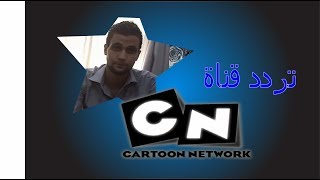 تردد قناة سي ان عربية CN Arabia على النايل سات 2017 [upl. by Jemmy163]