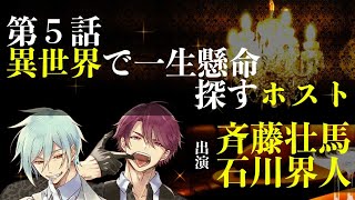 【第５話】異世界で一生懸命探すホスト（出演：斉藤壮馬＆石川界人） [upl. by Michi]