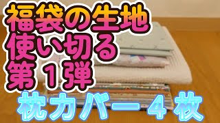 はぎれセットで色々作る☆第１弾☆枕カバー４枚☆ はぎれセット福袋 福袋のはぎれ生地を使い切る ハギレ デコレクションズ [upl. by Viafore929]