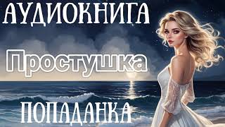 АУДИОКНИГА ПРОСТУШКА  ПОПАДАНКА [upl. by Fabriane]