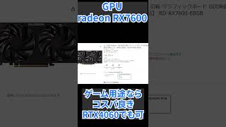 12万で自作ゲーミングPC。今、AM4で組むってってどうなの？ ryzen7 解説 shorts [upl. by Keverian]