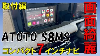 「ATOTO S8MS」日産サクラに取り付けてみた！【高性能android 7インチナビ】 [upl. by Eide]