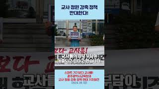 스마트 기기보다 교사를 광주광역시교육청의 교사 정원 감축 정책을 반대한다 광주광역시 광주교육청 교사정원 [upl. by Trahern]