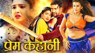 प्रेम कहानी 2025  Dinesh Lal Nirahuaa का धाकड़ एक्शन मूवी  Superhit Bhojpuri Movie 2025 [upl. by Pauwles]