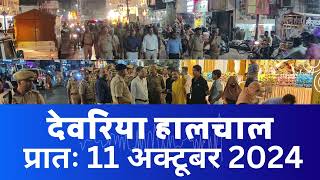 हालचाल देवरिया  प्रातः 11 अक्टूबर 2024  Deoria News 11 Oct 2024  Subscribe [upl. by Donaldson576]