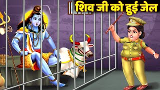 Hindi Kahani  Shiv Ji Ko hui Jail  Sawan ki Katha 2024  Bhakti Kahaniya  somvar Ki Katha [upl. by Schach]