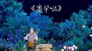 原创蒙语歌曲 original mongol song《Saihan daa 》it means beautifuloriginal mongol musickhoomi [upl. by Ravahs]