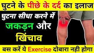 घुटने के पीछे दर्द का कारण और इलाज  Back Of Knee Pain Relief  Knee Pain Exercises  Knee Pain [upl. by Sampson934]