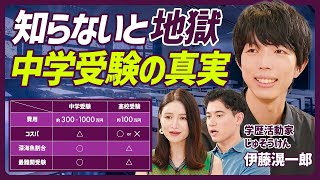 【親が知るべき中学受験の真実】中学受験にかかる費用は1000万円中高一貫校に潜む危険高額な受験費用はどう捻出？中学受験すべき家庭とは？【EDUCATION SKILL SET 】 [upl. by Colpin]