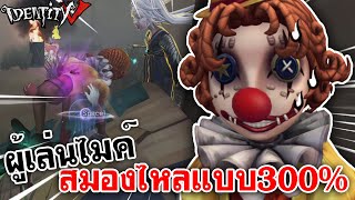 Identity V  ผู้เล่นไมค์ สมองไหลแบบ300 [upl. by Ahcsropal]