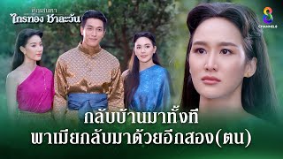 กลับบ้านมาทั้งที พาเมียกลับมาด้วยอีกสองตน  HIGHLIGHT ศึกเสน่หา ไกรทอง ชาละวัน EP33  ละครช่อง8 [upl. by Lovering766]