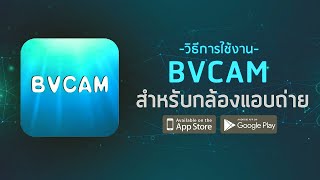 How to Download BVCAM App for Android 2021 [upl. by Renell275]