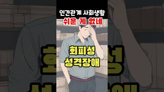 회피성성격장애 특징과 DSM5 진단기준  회피성 인격장애  성격장애 자세히 알고 싶다면 유튜브 이에스더의 ZOOM에서 만나요 [upl. by Rodney]