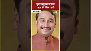 UP By Election के लिए BJP Candidate List जारी shorts [upl. by Noiek]