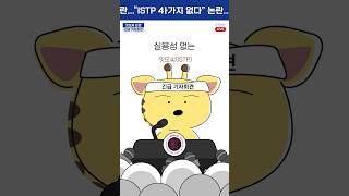 ISTP 폭탄 발언 quot카톡 답장 왜 해야하는지 모르겠다quot [upl. by Yssim]