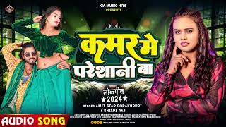 कमर मे परेशानी बा  Shilpi Raj  Amit Star Gorakhpuri  Kamar Me Pareshani Ba  Bhojpuri Song 2024 [upl. by Nebra]