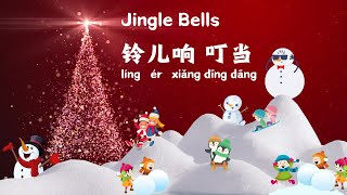 Jingle Bells｜铃儿响叮当｜Christmas Song｜儿童歌曲｜With Chinese Lyrics带中文版歌词 [upl. by Skyler764]