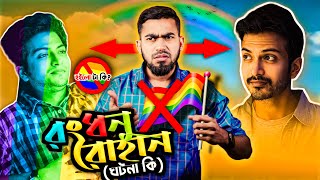 রোহান কেনো রংধনু  Yash Rohan Viral Photos Gone Crazy  Bitik Bros [upl. by Adla684]