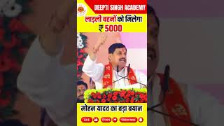 लाड़ली बहनों को मिलेगा 5000 mohanyadav latestnews breakingnews news dineshthakur [upl. by Anderson]