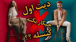 مینی چت 💥دیت اول چیکار کنه کنسله🤔minichat [upl. by Rbma]