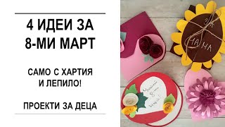 🌟 4 ИДЕИ ЗА 8 МАРТ  Проекти за деца 🌟 [upl. by Lyndon]