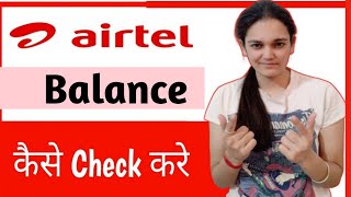 Airtel Balance Check Number  How to Check Airtel Balance [upl. by Katharina]