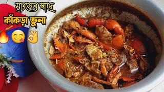 কাকরা ভুনা রেসিপি  🔥সম্পূর্ণ মাংসের স্বাদে😋 রান্না👌 Crab Recipe  Kakra ranna Recipe  Seafood [upl. by Rudich]