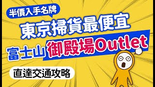 東京掃貨最便宜：富士山御殿場Premium Outlets＆直達巴士交通攻略｜名牌下殺5折半價入手｜東京近郊自由行景點｜日本旅遊攻略👈MOOK玩什麼 [upl. by Iasi425]