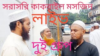 Livtablighkakrail markazদুই গ্রুপ নিয়ে আলোচনা হচ্ছেআল্লাহ চাইলে সমাধানরক্ত দেখতে চাই নাtablig [upl. by Kendrah]