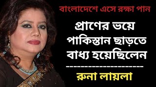 সঙ্গীত শিল্পী রুনা লায়লার জীবনের কথা। Bangla Singer Runa Laila Biography। Banglar Mukh। [upl. by Horbal]