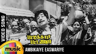 Ambigaye Eswariye Video Song  Pattikada Pattanama Tamil Movie  Sivaji  MSV  TMS  Kannadasan [upl. by Jariah]