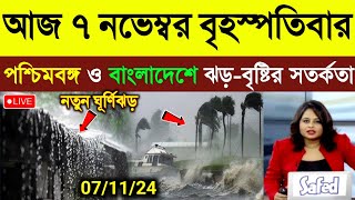 নিম্নচাপের প্রভাবে পশ্চিমবঙ্গ ও বাংলাদেশে ঝড়বৃষ্টি  ajker abohar khabar  Weather Update News [upl. by Thgiled]